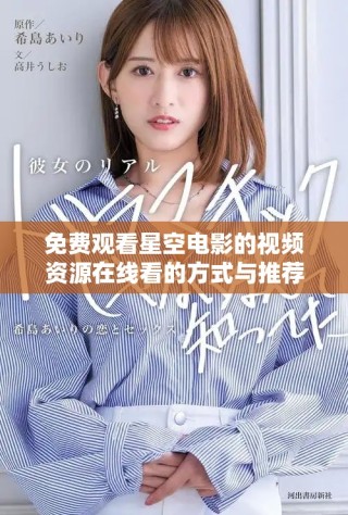 免費觀看星空電影的視頻資源在線看的方式與推薦
