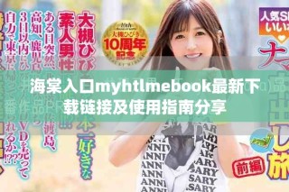 海棠入口myhtlmebook最新下載鏈接及使用指南分享