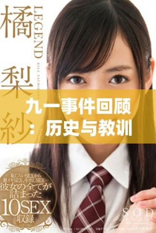 九一事件回顧：歷史與教訓(xùn)解讀的重要性與影響