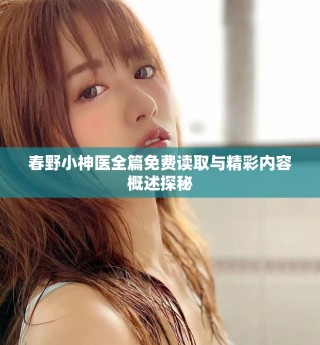春野小神醫(yī)全篇免費(fèi)讀取與精彩內(nèi)容概述探秘