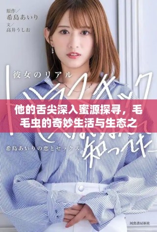 他的舌尖深入蜜源探尋，毛毛蟲的奇妙生活與生態之旅