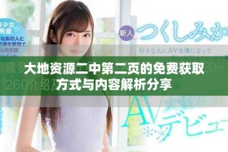 大地資源二中第二頁的免費獲取方式與內容解析分享
