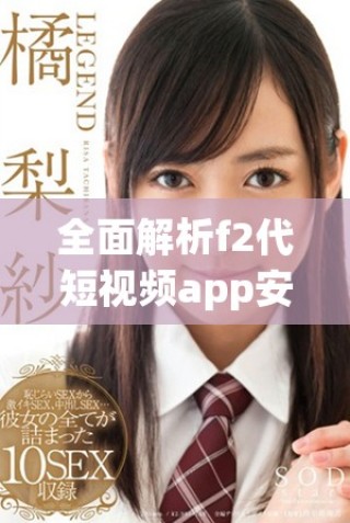 全面解析f2代短視頻app安卓直播下載安裝全程指南