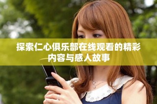探索仁心俱樂部在線觀看的精彩內容與感人故事