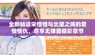 全新暢讀宋惜惜與北望之間的愛恨情仇，盡享無彈窗精彩章節