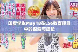 印度學(xué)生May18在L56教育項目中的探索與成長