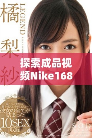 探索成品視頻Nike1688源碼的使用技巧與優勢解析