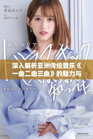 深入解析亞洲傳統音樂《一曲二曲三曲》的魅力與情感表達