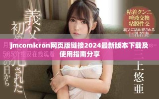 jmcomicron網頁版鏈接2024最新版本下載及使用指南分享
