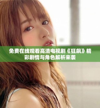 免費(fèi)在線觀看高清電視劇《狂飆》精彩劇情與角色解析來襲