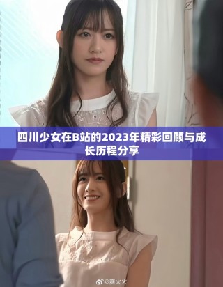 四川少女在B站的2023年精彩回顧與成長歷程分享