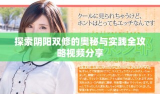探索陰陽雙修的奧秘與實踐全攻略視頻分享