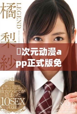 囧次元動漫app正式版免費下載 助你暢享精彩動漫世界