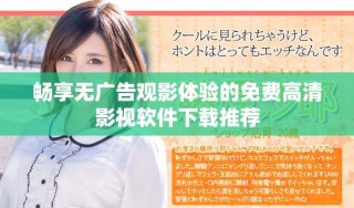 暢享無(wú)廣告觀影體驗(yàn)的免費(fèi)高清影視軟件下載推薦