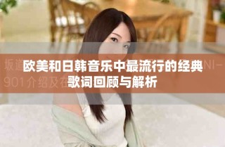 歐美和日韓音樂中最流行的經典歌詞回顧與解析