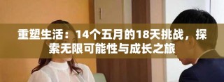重塑生活：14個五月的18天挑戰(zhàn)，探索無限可能性與成長之旅