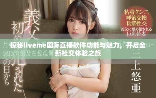 探秘liveme國際直播軟件功能與魅力，開啟全新社交體驗(yàn)之旅
