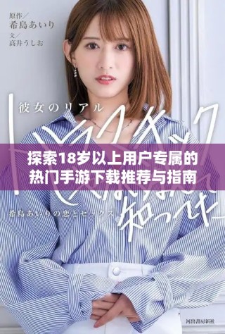 探索18歲以上用戶專屬的熱門手游下載推薦與指南