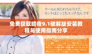 免費獲取暗夜9.1破解版安裝教程與使用指南分享