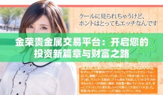 金榮貴金屬交易平臺：開啟您的投資新篇章與財富之路