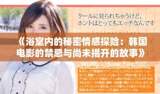 《浴室內(nèi)的秘密情感探險：韓國電影的禁忌與尚未揭開的故事》