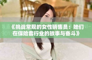 《挑戰常規的女性銷售員：她們在保險套行業的故事與奮斗》