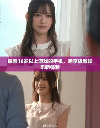 探索18歲以上游戲的手機(jī)，暢享極致娛樂新體驗(yàn)