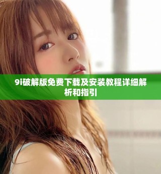 9i破解版免費下載及安裝教程詳細解析和指引