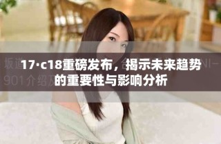 17·c18重磅發布，揭示未來趨勢的重要性與影響分析