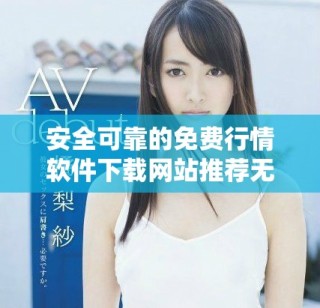 安全可靠的免費行情軟件下載網站推薦無病毒版本