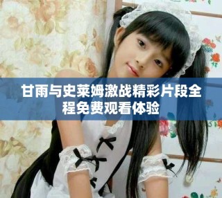 甘雨與史萊姆激戰精彩片段全程免費觀看體驗