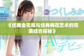 《優雅金花瓶與經典梅花藝術的完美結合探秘》