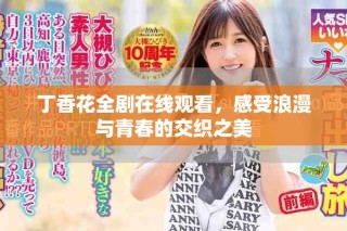 丁香花全劇在線觀看，感受浪漫與青春的交織之美
