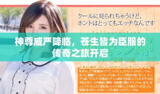 神尊威嚴降臨，蒼生皆為臣服的傳奇之旅開啟
