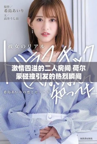 激情四溢的二人房間 荷爾蒙碰撞引發的熱烈瞬間