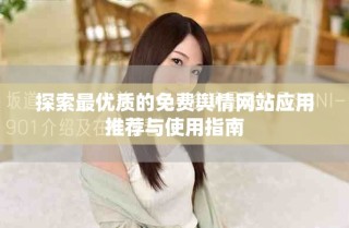 探索最優質的免費輿情網站應用推薦與使用指南