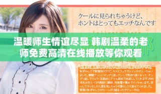 溫暖師生情誼盡顯 韓劇溫柔的老師免費(fèi)高清在線(xiàn)播放等你觀看