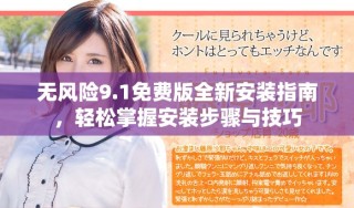 無風險9.1免費版全新安裝指南，輕松掌握安裝步驟與技巧