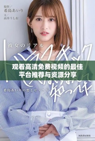 觀看高清免費視頻的最佳平臺推薦與資源分享