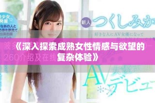 《深入探索成熟女性情感與欲望的復(fù)雜體驗(yàn)》
