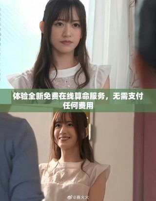 體驗全新免費在線算命服務(wù)，無需支付任何費用
