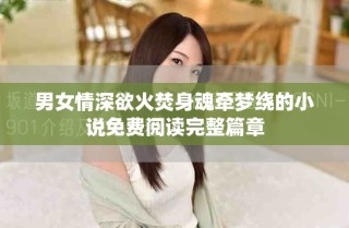 男女情深欲火焚身魂牽夢繞的小說免費閱讀完整篇章