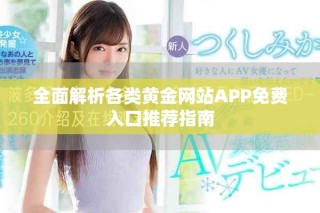 全面解析各類黃金網(wǎng)站APP免費(fèi)入口推薦指南