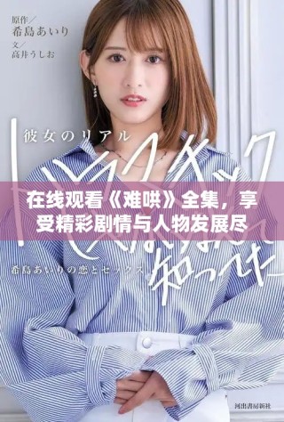在線觀看《難哄》全集，享受精彩劇情與人物發(fā)展盡在掌握中