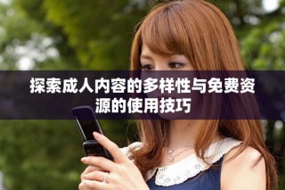 探索成人內容的多樣性與免費資源的使用技巧