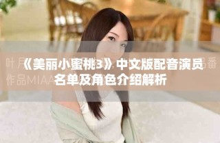 《美麗小蜜桃3》中文版配音演員名單及角色介紹解析