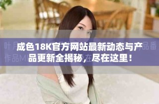 成色18K官方網站最新動態與產品更新全揭秘，盡在這里！