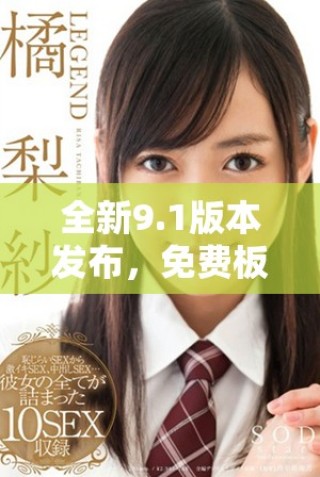 全新9.1版本發布，免費板塊帶來更多驚喜內容