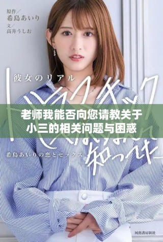 老師我能否向您請教關(guān)于小三的相關(guān)問題與困惑