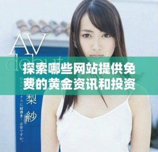 探索哪些網站提供免費的黃金資訊和投資資源推薦